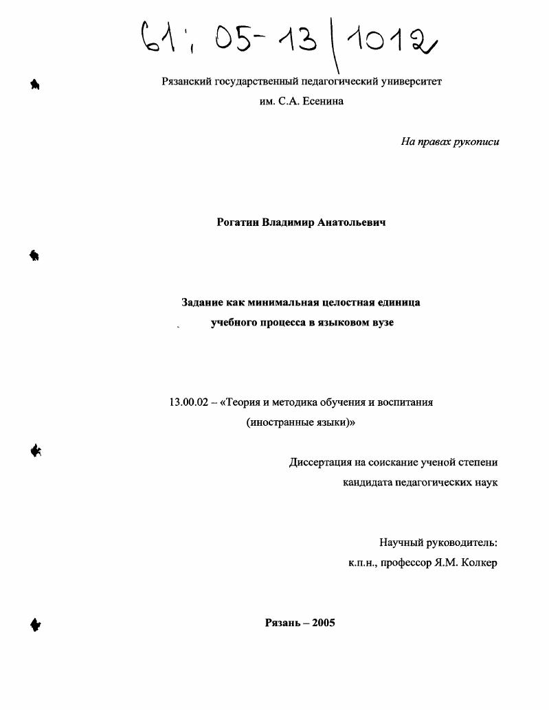 скачать диссертацию Задание как минимальная целостная единица учебного процесса в языковом вузе Задание как минимальная целостная единица учебного процесса в языковом вузе