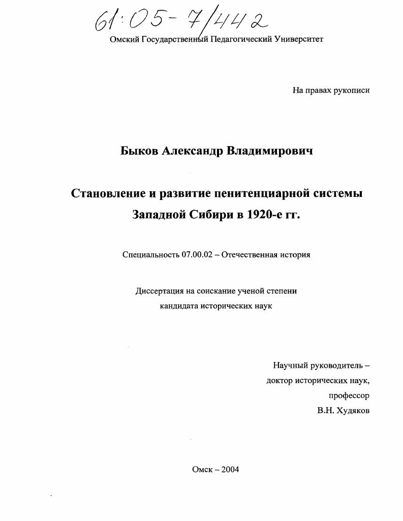 скачать диссертацию Становление и развитие пенитенциарной системы Западной Сибири в 1920-е гг. Становление и развитие пенитенциарной системы Западной Сибири в 1920-е гг.
