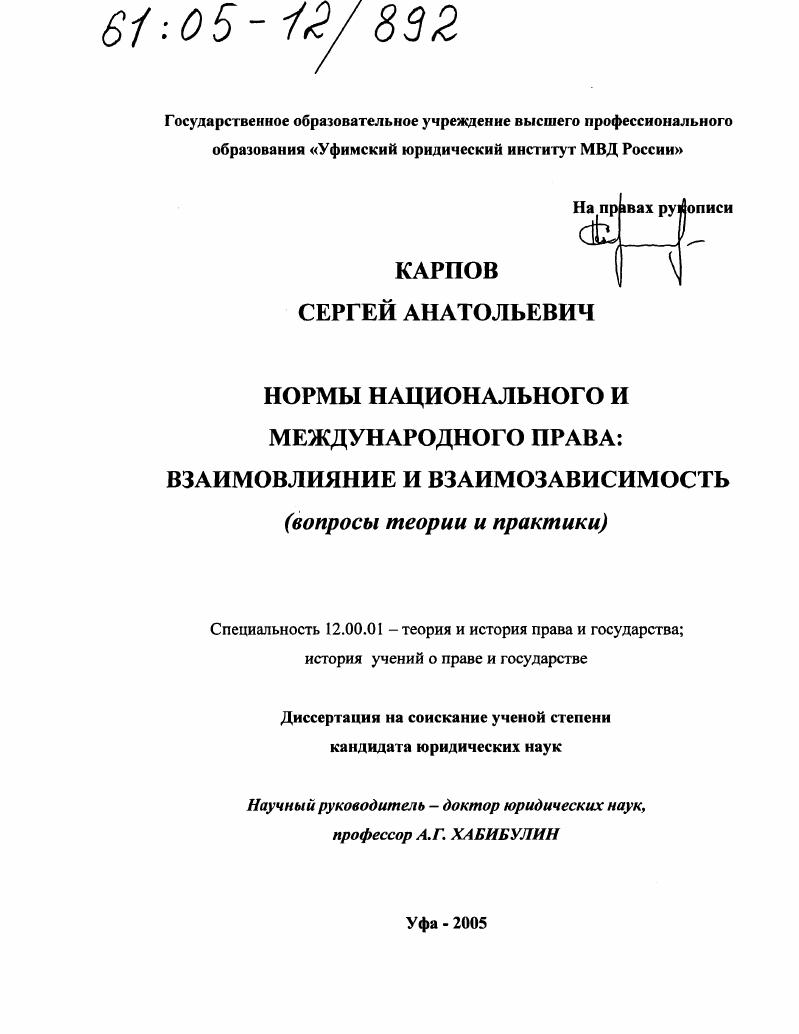 Нормы национального и международного права: взаимовлияние и взаимозависимость : Вопросы теории и практики