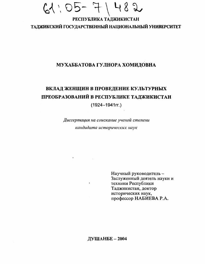 Вклад женщин в проведение культурных преобразований в Республике Таджикистан : 1924-1941 гг.