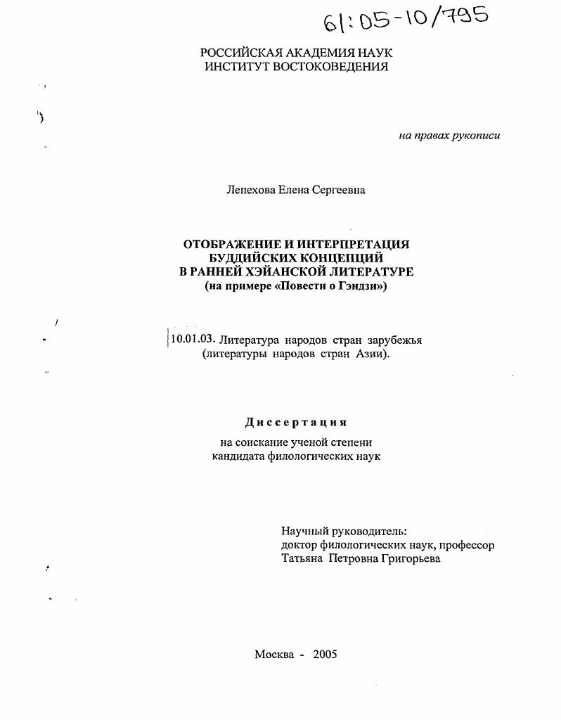 Отображение и интерпретация буддийских концепций в ранней хэйанской литературе : На примере "Повести о Гэндзи"