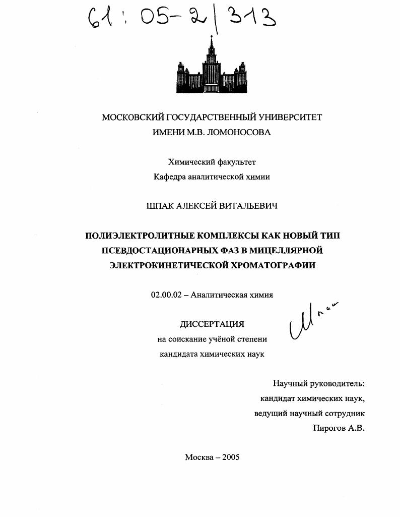 Полиэлектролитные комплексы как новый тип псевдостационарных фаз в мицеллярной электрокинетической хроматографии