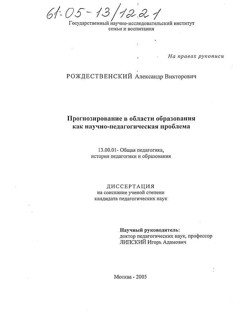 скачать диссертацию Прогнозирование в области образования как научно-педагогическая проблема Прогнозирование в области образования как научно-педагогическая проблема