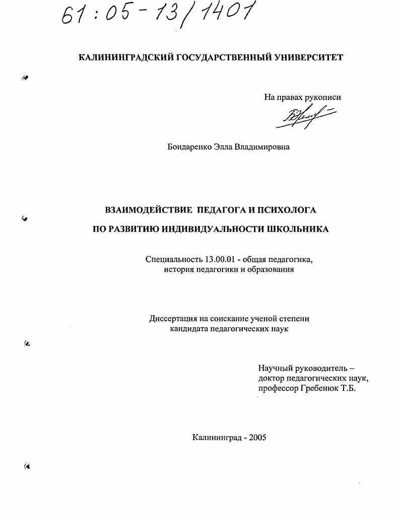 Взаимодействие педагога и психолога по развитию индивидуальности школьника