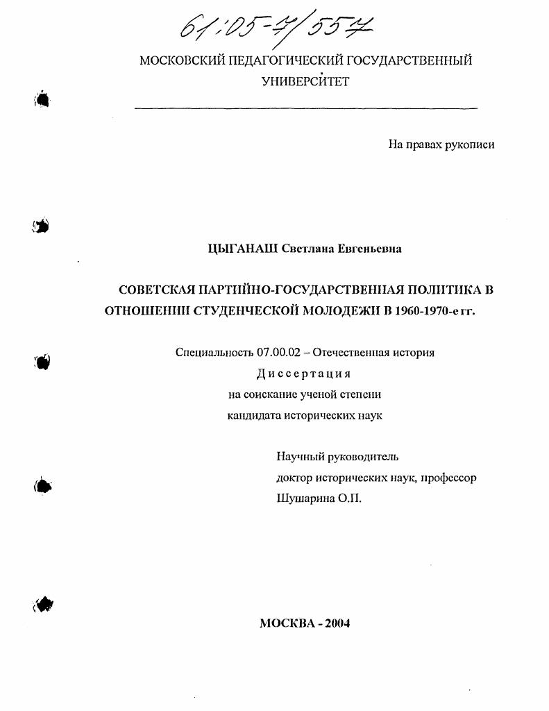 Советская партийно-государственная политика в отношении студенческой молодежи в 1960-1970-е гг.
