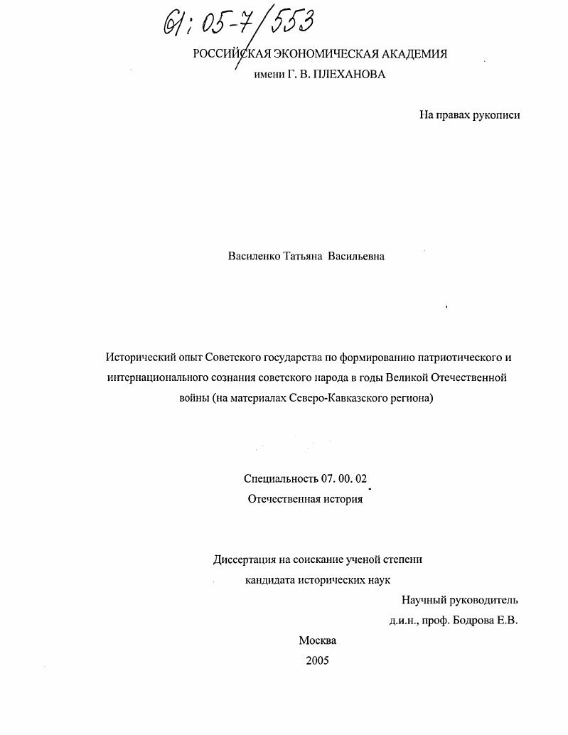 Исторический опыт Советского государства по формированию патриотического и интернационального сознания советского народа в годы Великой Отечественной войны : На материалах Северо-Кавказского региона