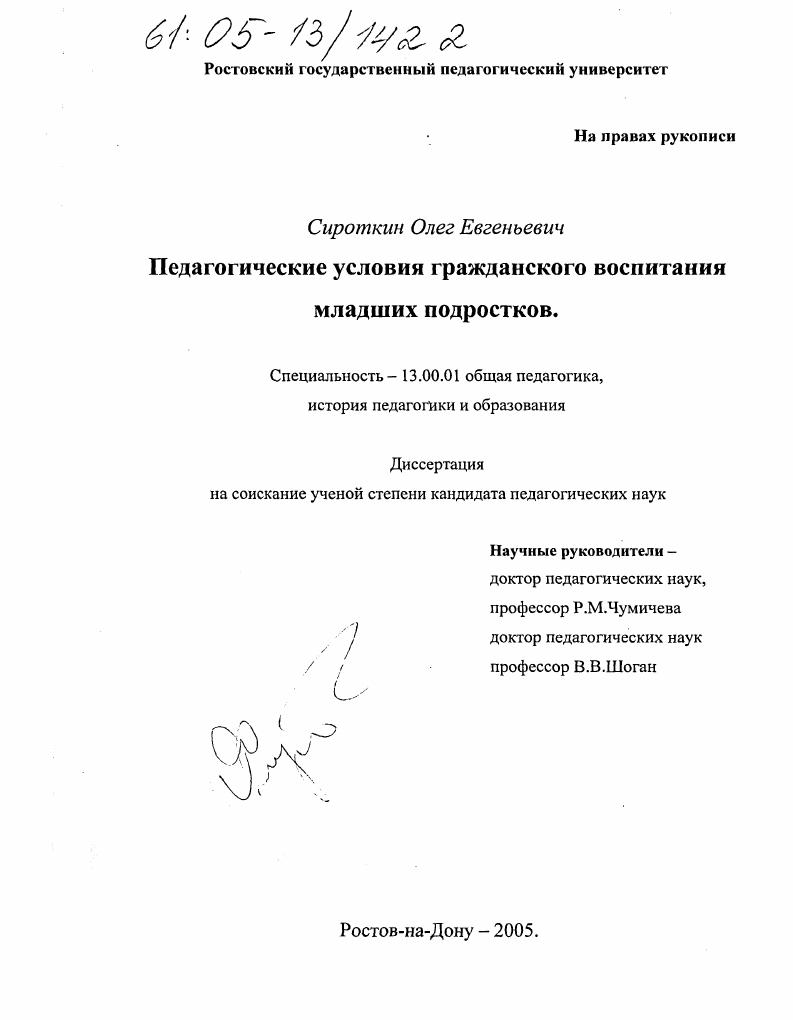 скачать диссертацию Педагогические условия гражданского воспитания младших подростков Педагогические условия гражданского воспитания младших подростков