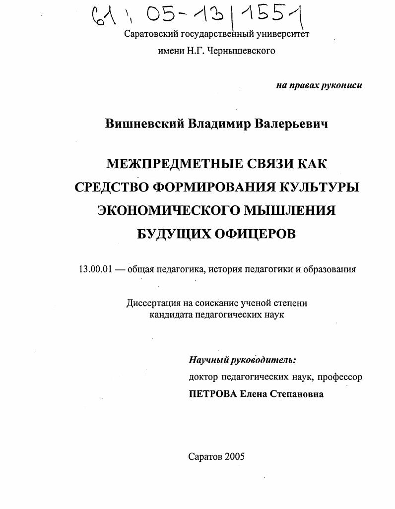 Межпредметные связи как средство формирования культуры экономического мышления будущих офицеров