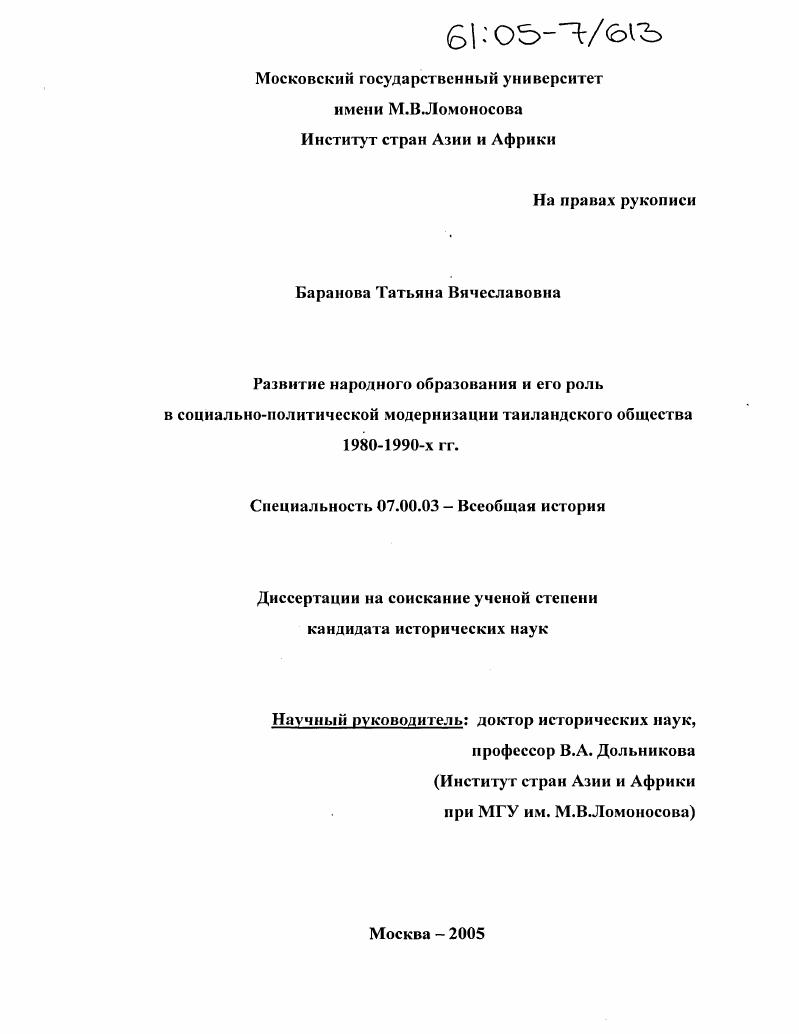 Развитие народного образования и его роль в социально-политической модернизации таиландского общества 1980-1990-х гг.