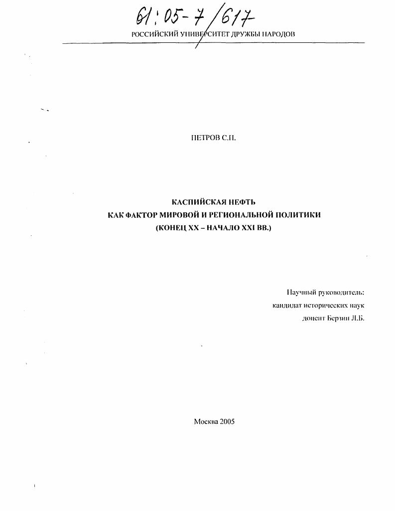 Каспийская нефть как фактор мировой и региональной политики : Конец XX - начало XXI вв.