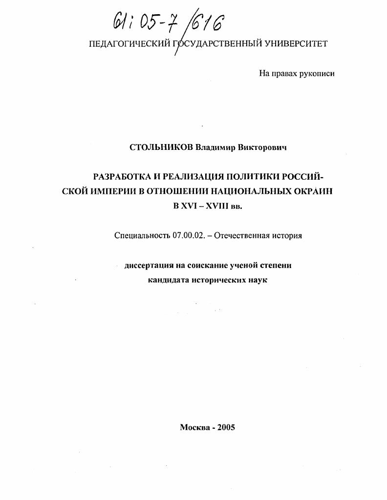 скачать диссертацию Разработка и реализация политики Российской империи в отношении национальных окраин в XVI-XVIII вв. Разработка и реализация политики Российской империи в отношении национальных окраин в XVI-XVIII вв.