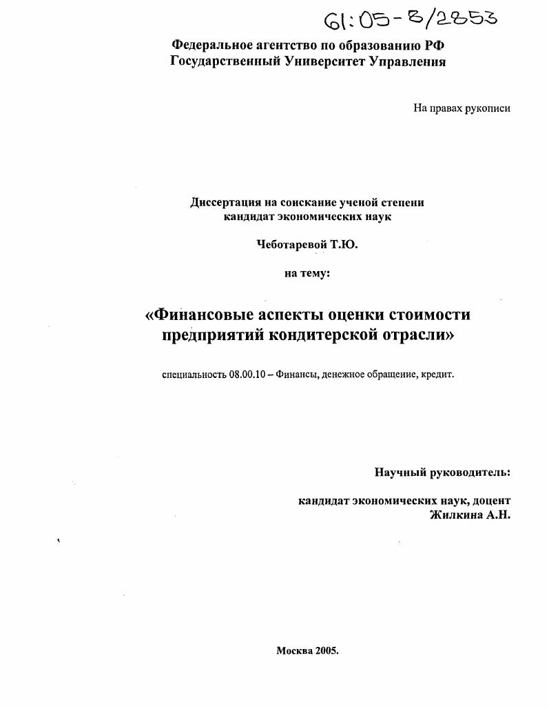 скачать диссертацию Финансовые аспекты оценки стоимости предприятий кондитерской отрасли Финансовые аспекты оценки стоимости предприятий кондитерской отрасли