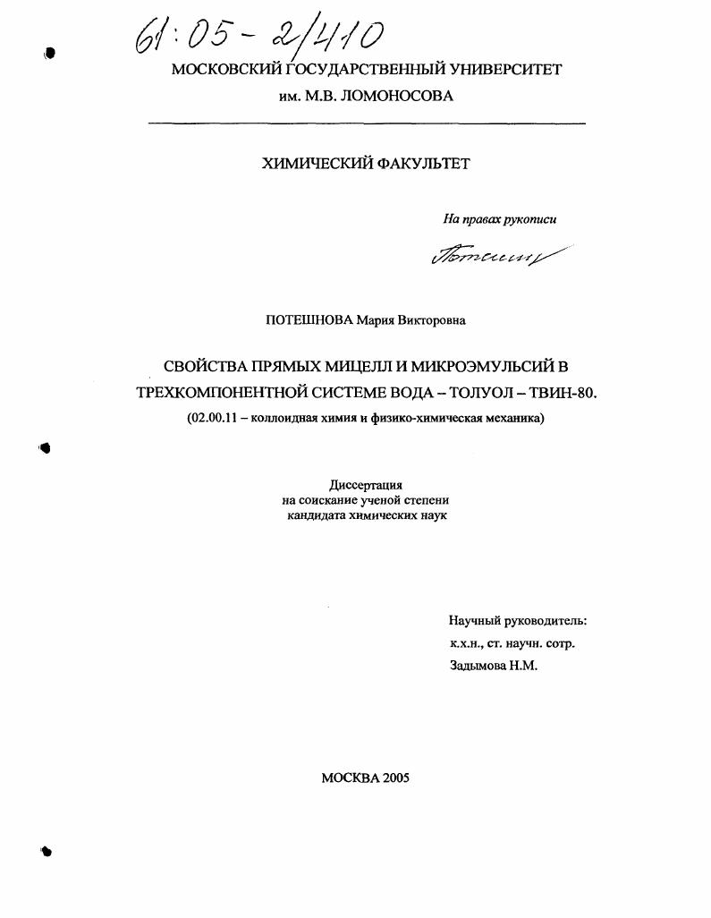 Свойства прямых мицелл и микроэмульсий в трехкомпонентной системе вода - толуол - Твин-80