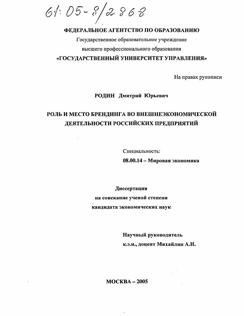скачать диссертацию Роль и место брендинга во внешнеэкономической деятельности российских предприятий Роль и место брендинга во внешнеэкономической деятельности российских предприятий