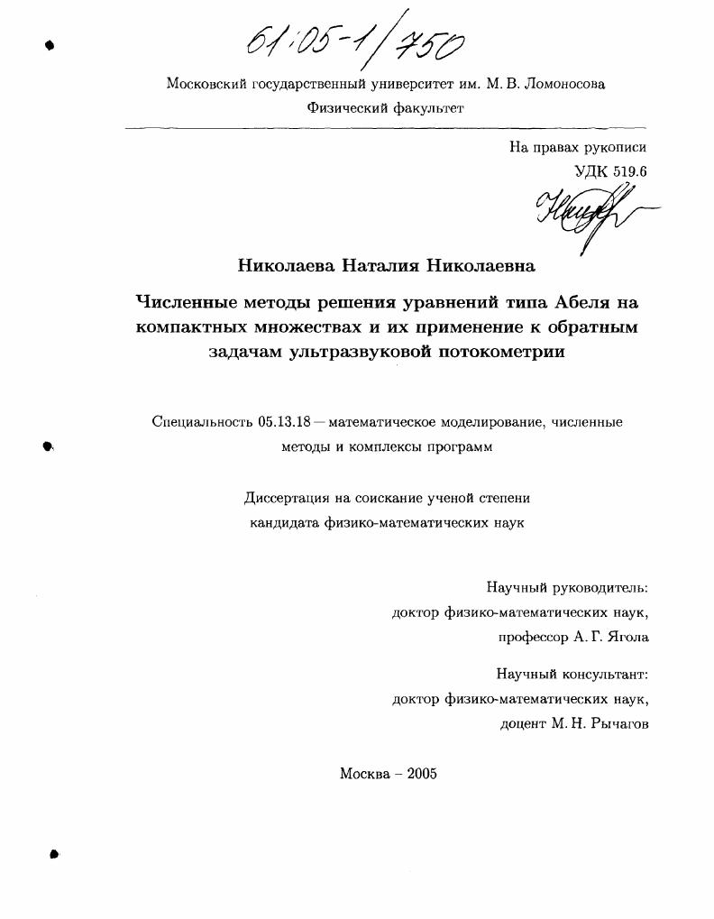 Численные методы решения уравнений типа Абеля на компактных множествах и их применение к обратным задачам ультразвуковой потокометрии