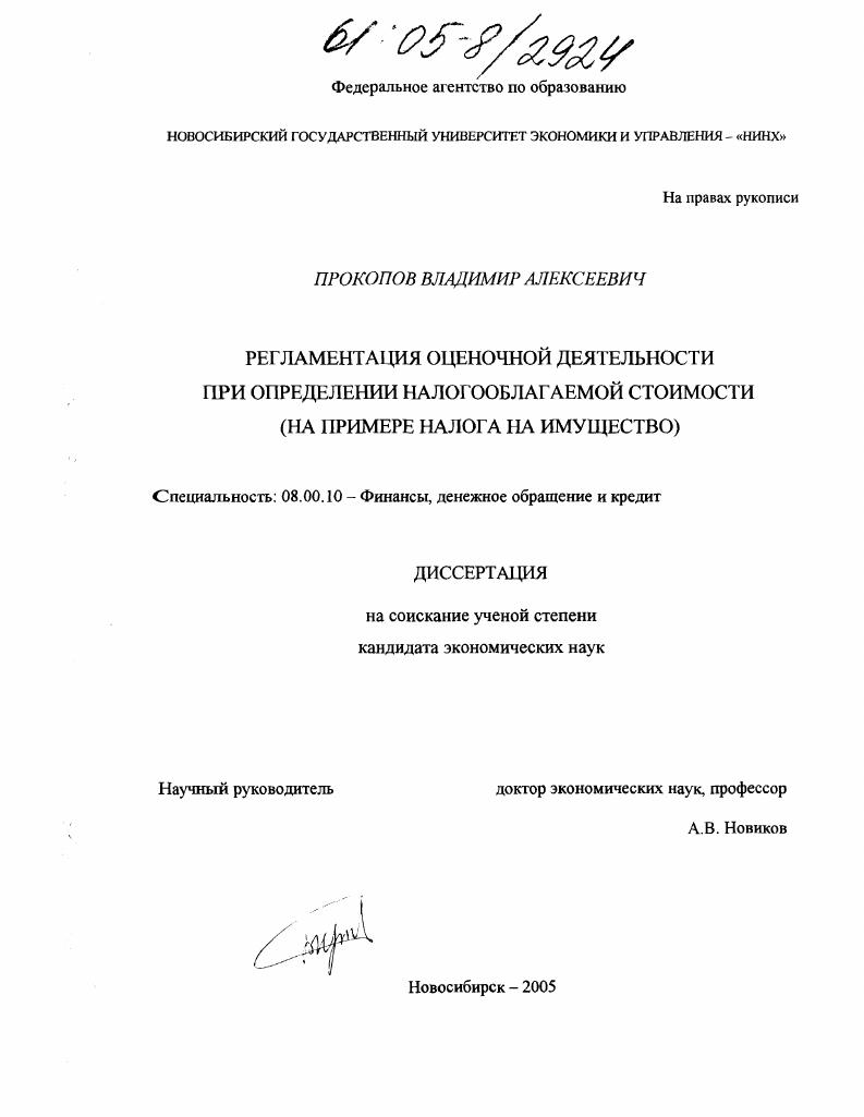 Регламентация оценочной деятельности при определении налогооблагаемой стоимости : На примере налога на имущество