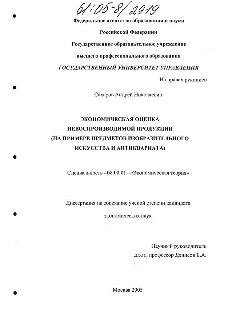 скачать диссертацию Экономическая оценка невоспроизводимой продукции : На примере предметов изобразительного искусства и антиквариата Экономическая оценка невоспроизводимой продукции : На примере предметов изобразительного искусства и антиквариата