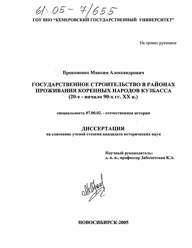 скачать диссертацию Государственное строительство в районах проживания коренных народов Кузбасса : 20-е - начало 90-х гг. XX в. Государственное строительство в районах проживания коренных народов Кузбасса : 20-е - начало 90-х гг. XX в.