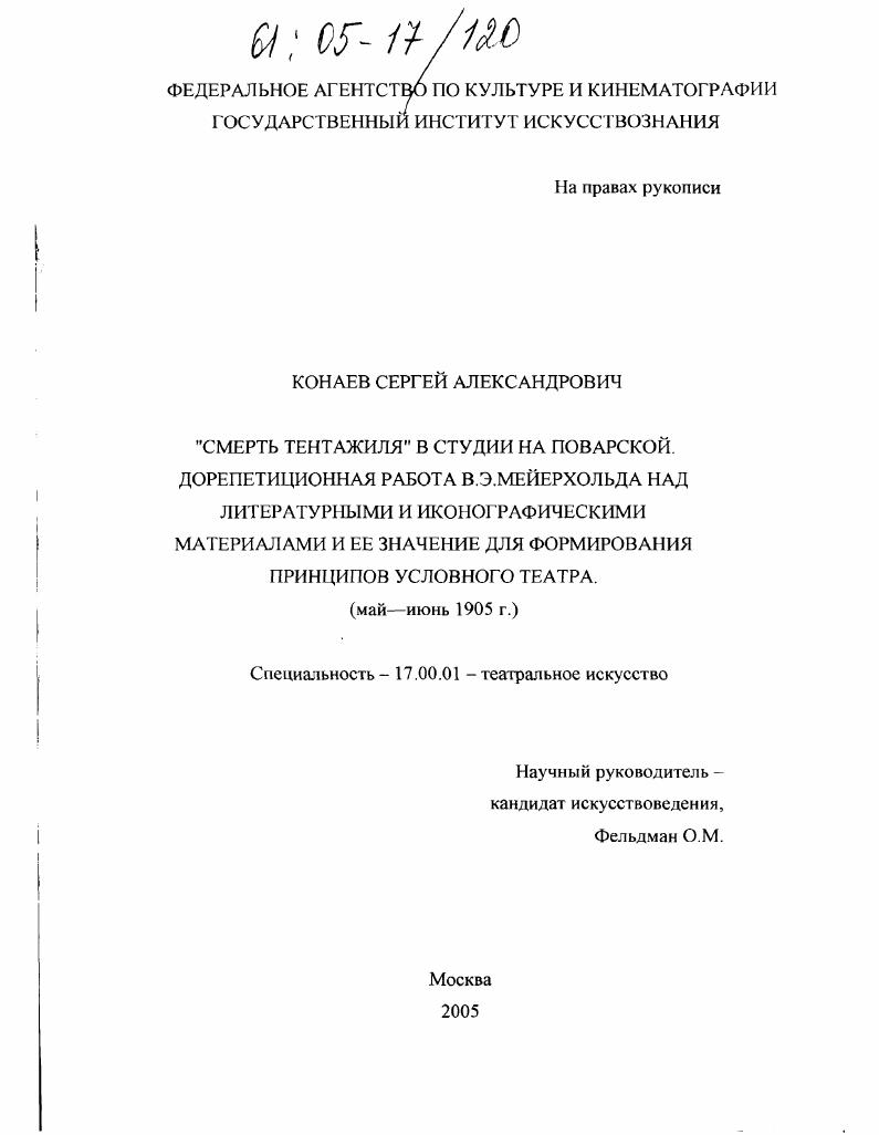 "Смерть Тентажиля" в студии на Поварской. Дорепетиционная работа В.Э. Мейерхольда над литературными и иконографическими материалами и ее значение для формирования принципов условного театра : Май - июнь 1905 г.