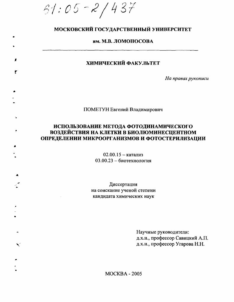 Использование метода фотодинамического воздействия на клетки в биолюминесцентном определении микроорганизмов и фотостерилизации