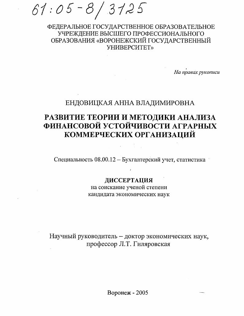 Развитие теории и методики анализа финансовой устойчивости аграрных коммерческих организаций
