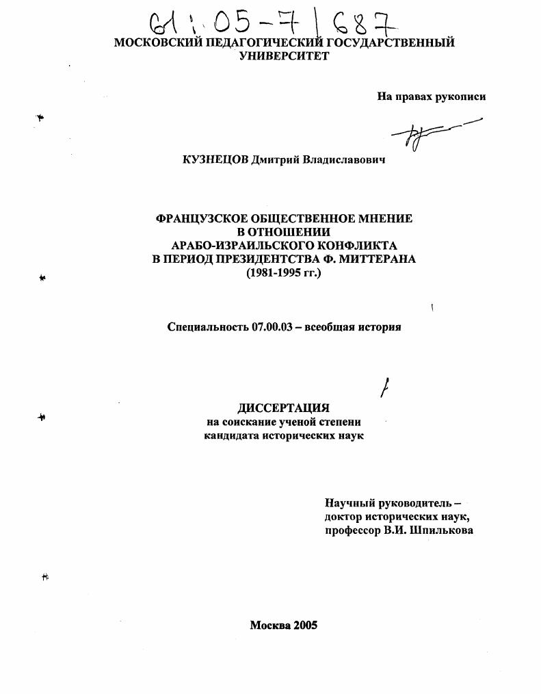 Французское общественное мнение в отношении арабо-израильского конфликта в период президентства Ф. Миттерана : 1981-1995 гг.