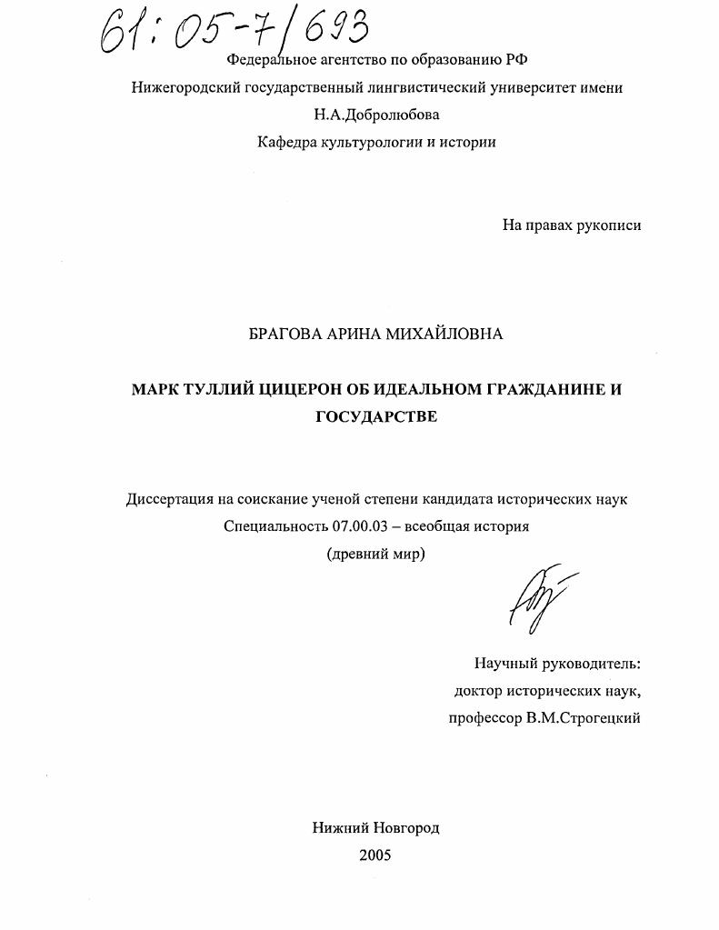 Марк Туллий Цицерон об идеальном гражданине и государстве