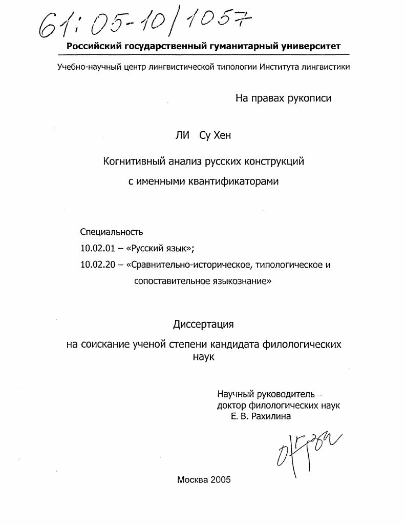 скачать диссертацию Когнитивный анализ русских конструкций с именными квантификаторами Когнитивный анализ русских конструкций с именными квантификаторами