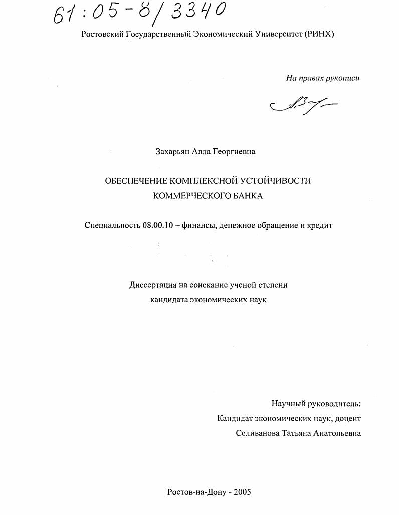 скачать диссертацию Обеспечение комплексной устойчивости коммерческого банка Обеспечение комплексной устойчивости коммерческого банка