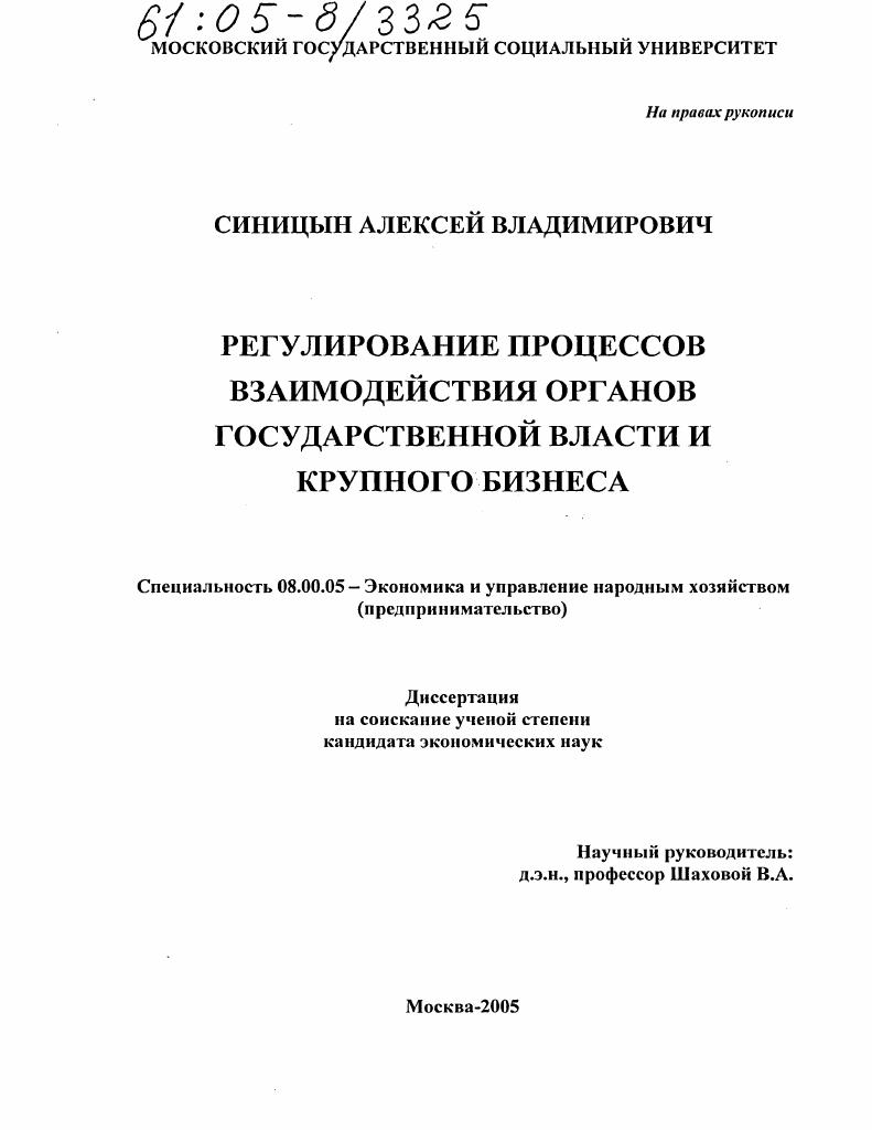 Регулирование процессов взаимодействия органов государственной власти и крупного бизнеса