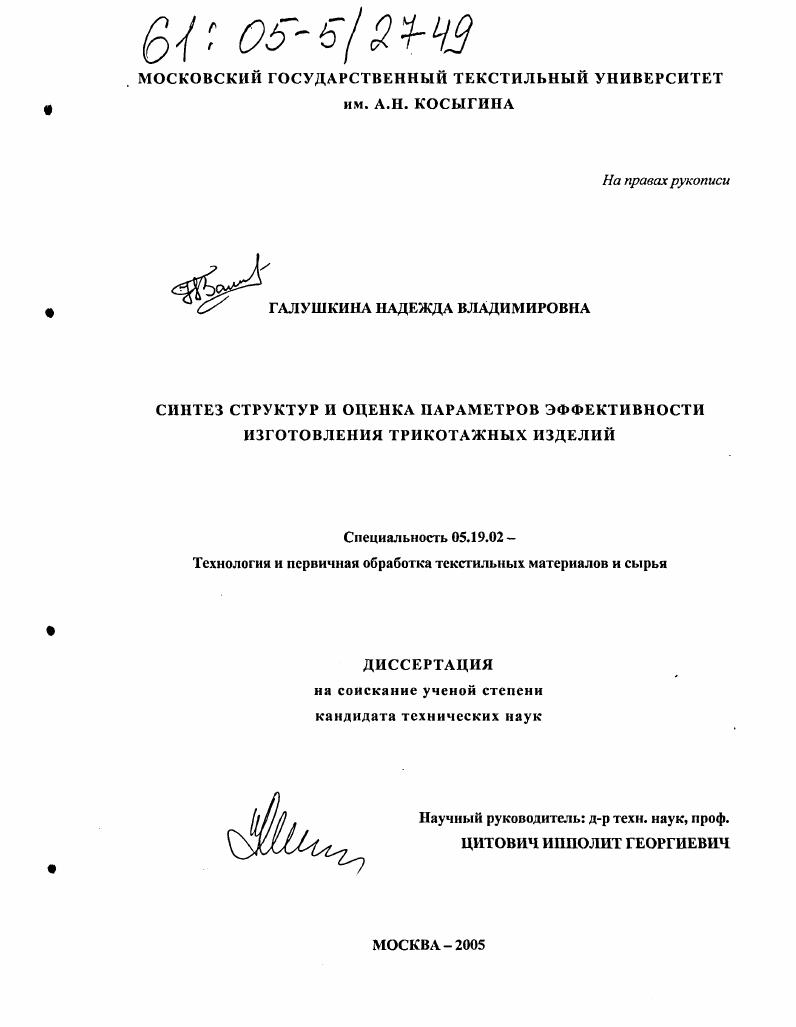 Синтез структур и оценка параметров эффективности изготовления трикотажных изделий