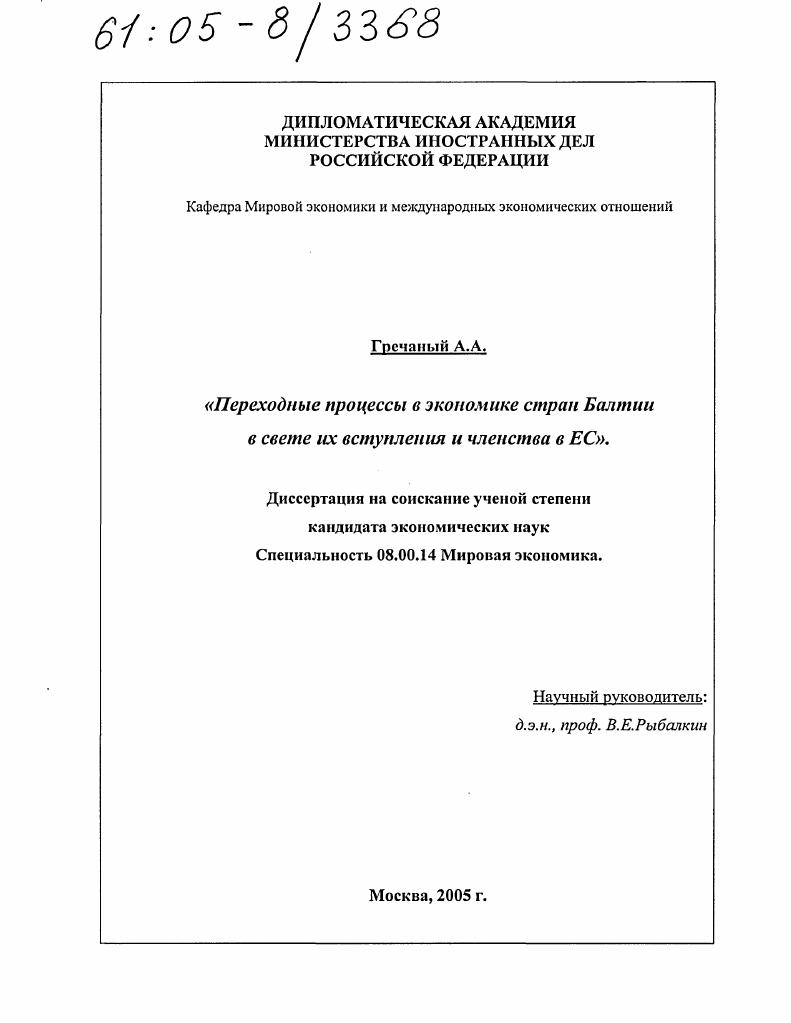 Переходные процессы в экономике стран Балтии в свете их вступления и членства в ЕС