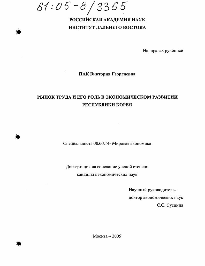 Рынок труда и его роль в экономическом развитии Республики Корея
