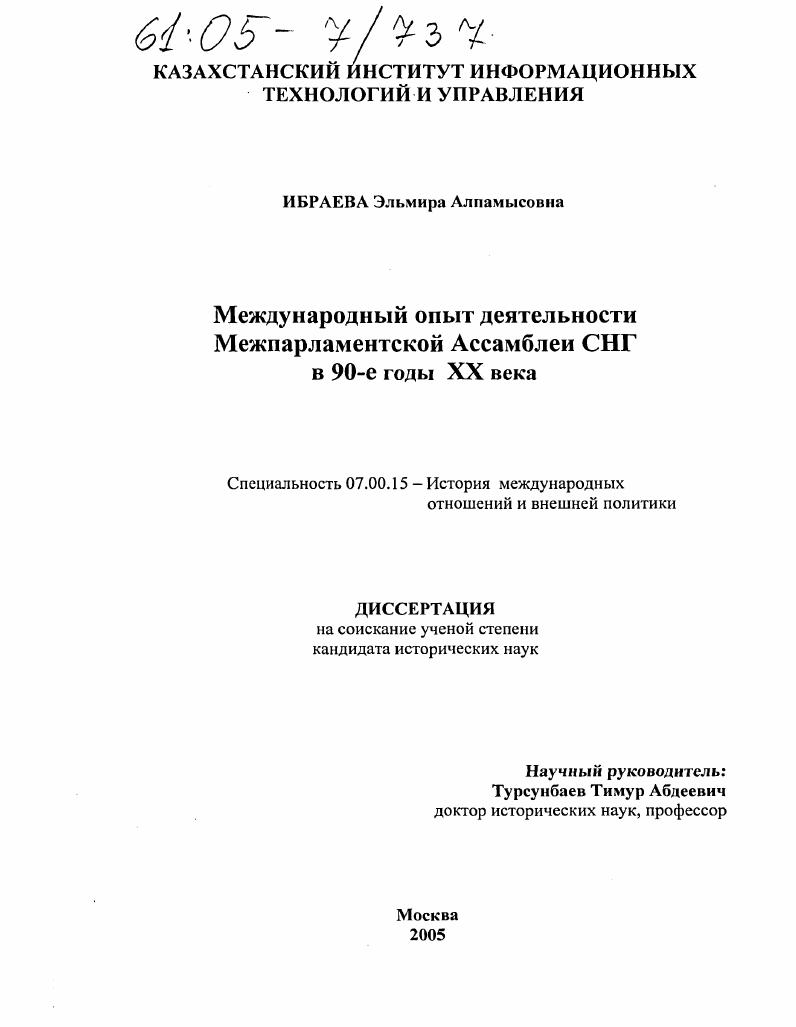 Международный опыт деятельности Межпарламентской Ассамблеи СНГ в 90-е годы XX века