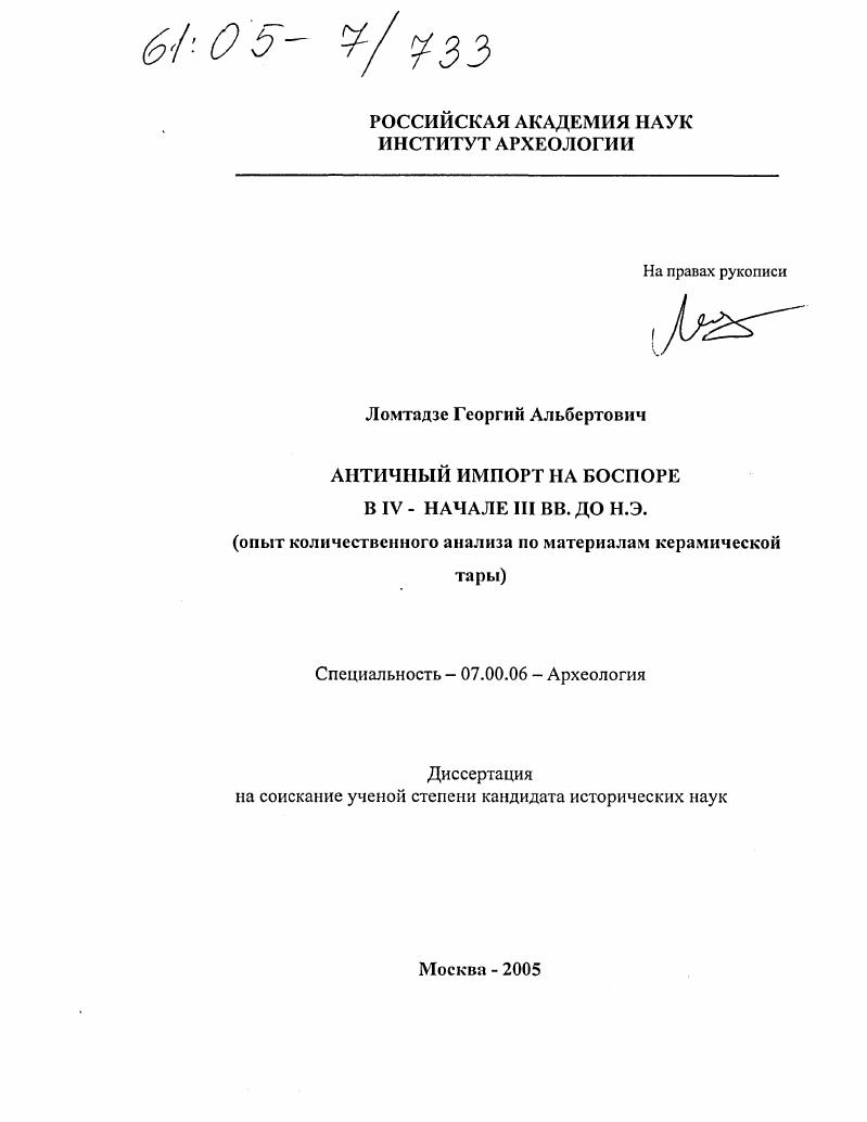 Античный импорт на Боспоре в IV-начале III вв. до н.э. : Опыт количественного анализа по материалам керамической тары