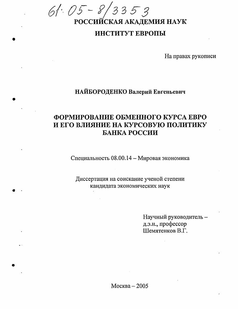 Формирование обменного курса евро и его влияние на курсовую политику Банка России
