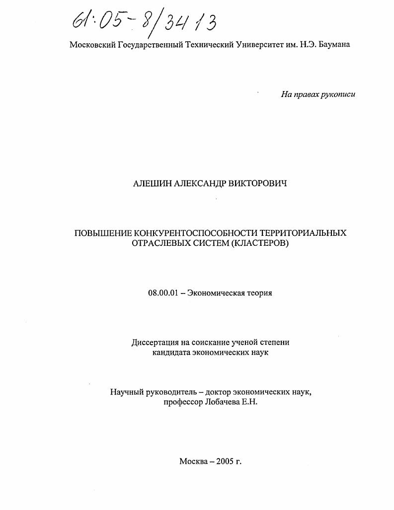 скачать диссертацию Повышение конкурентоспособности территориальных отраслевых систем : Кластеров Повышение конкурентоспособности территориальных отраслевых систем : Кластеров
