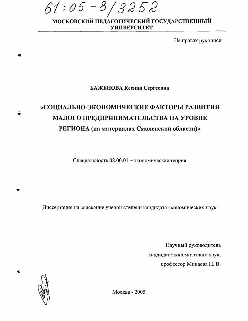 Социально-экономические факторы развития малого предпринимательства на уровне региона : На материалах Смоленской области
