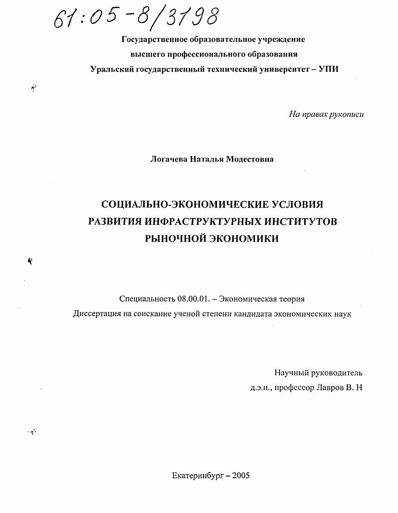 Социально-экономические условия развития инфраструктурных институтов рыночной экономики