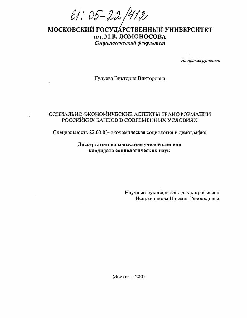 Социально-экономические аспекты трансформации российских банков в современных условиях
