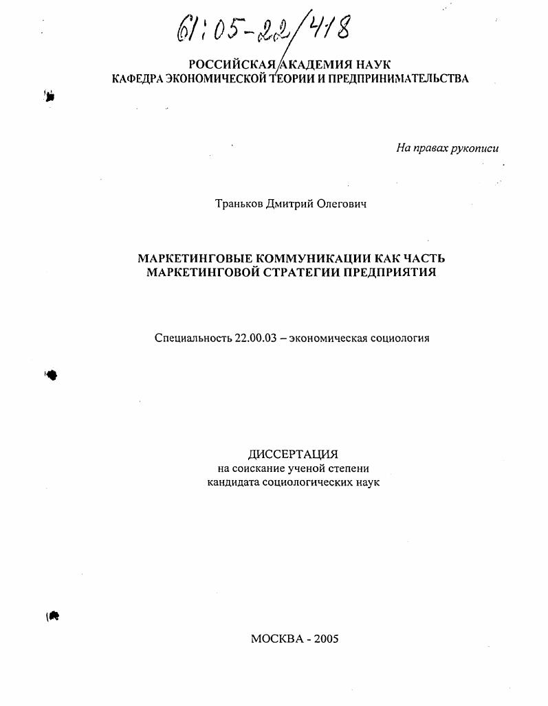 Маркетинговые коммуникации как часть маркетинговой стратегии предприятия