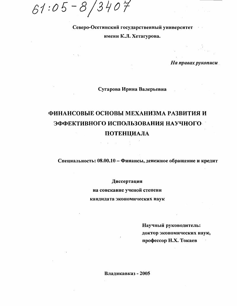 Финансовые основы механизма развития и эффективного использования научного потенциала