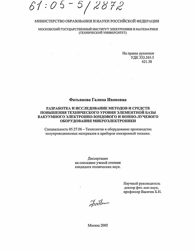 Разработка и исследование методов и средств повышения технического уровня элементной базы вакуумного электронно-зондового и ионно-лучевого оборудования микроэлектроники