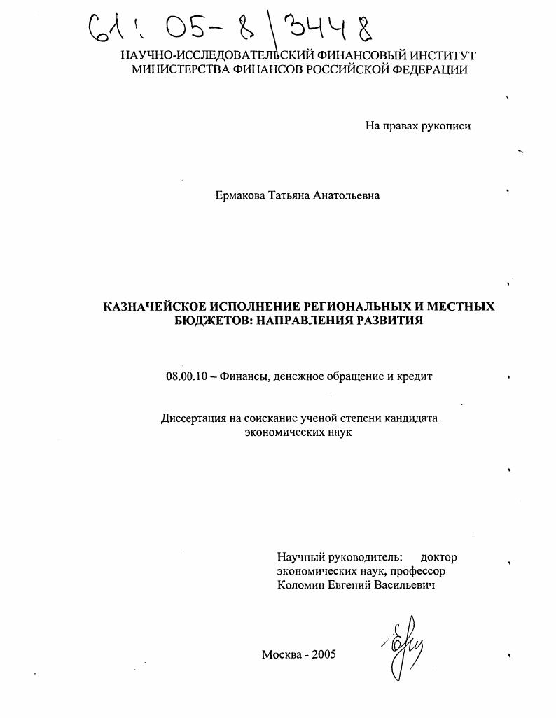Казначейское исполнение региональных и местных бюджетов: направления развития