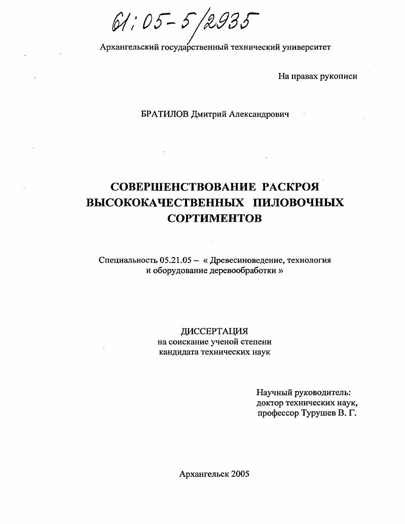 Совершенствование раскроя высококачественных пиловочных сортиментов