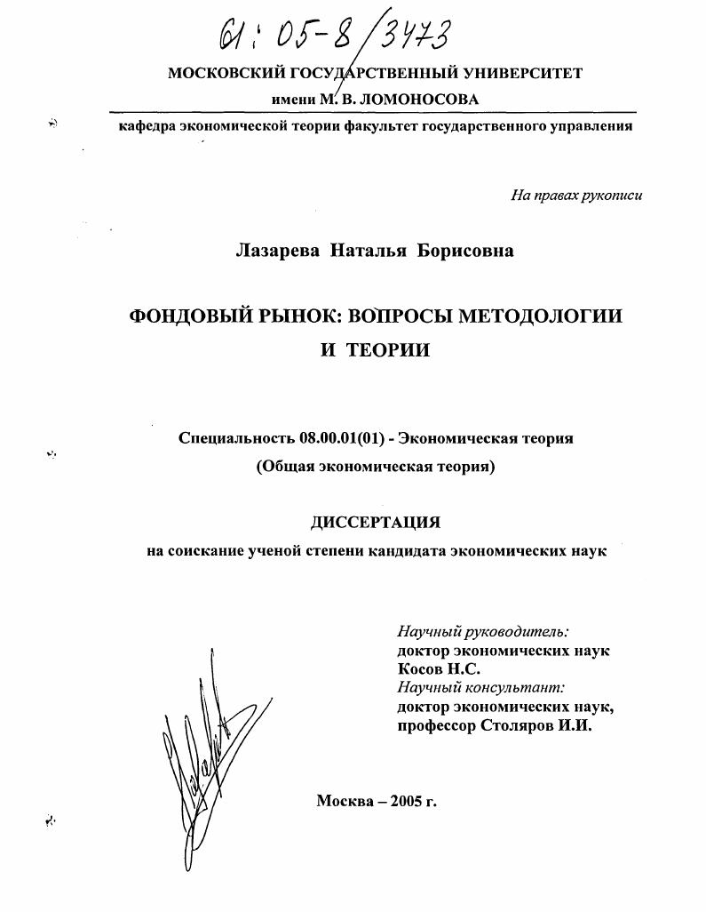 Фондовый рынок: вопросы методологии и теории