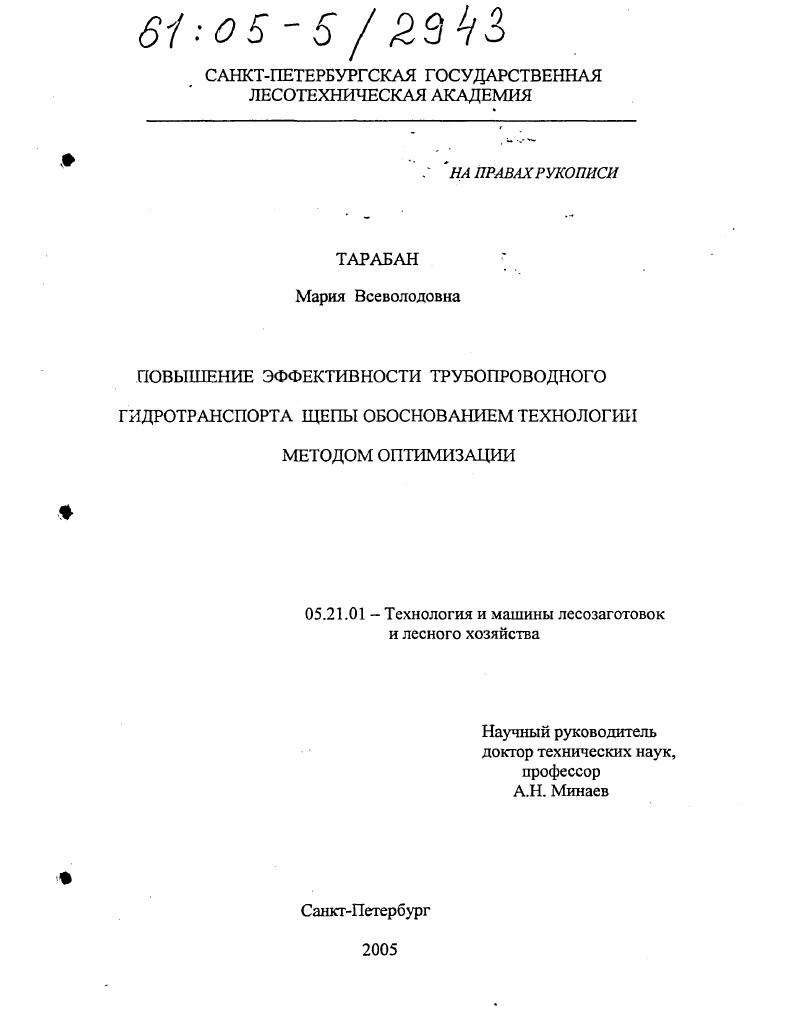 скачать диссертацию Повышение эффективности трубопроводного гидротранспорта щепы обоснованием технологии методом оптимизации Повышение эффективности трубопроводного гидротранспорта щепы обоснованием технологии методом оптимизации