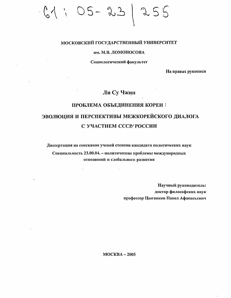 Проблема объединения Кореи: эволюция и перспективы межкорейского диалога с участием СССР/России