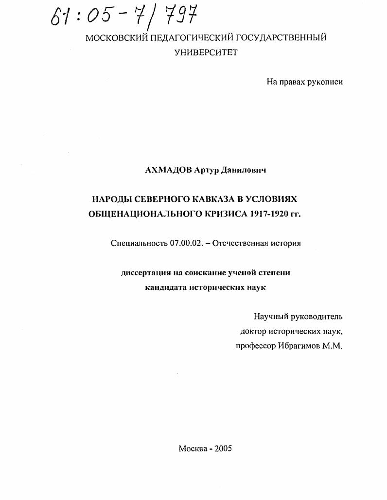 Народы Северного Кавказа в условиях общенационального кризиса 1917-1920 гг.