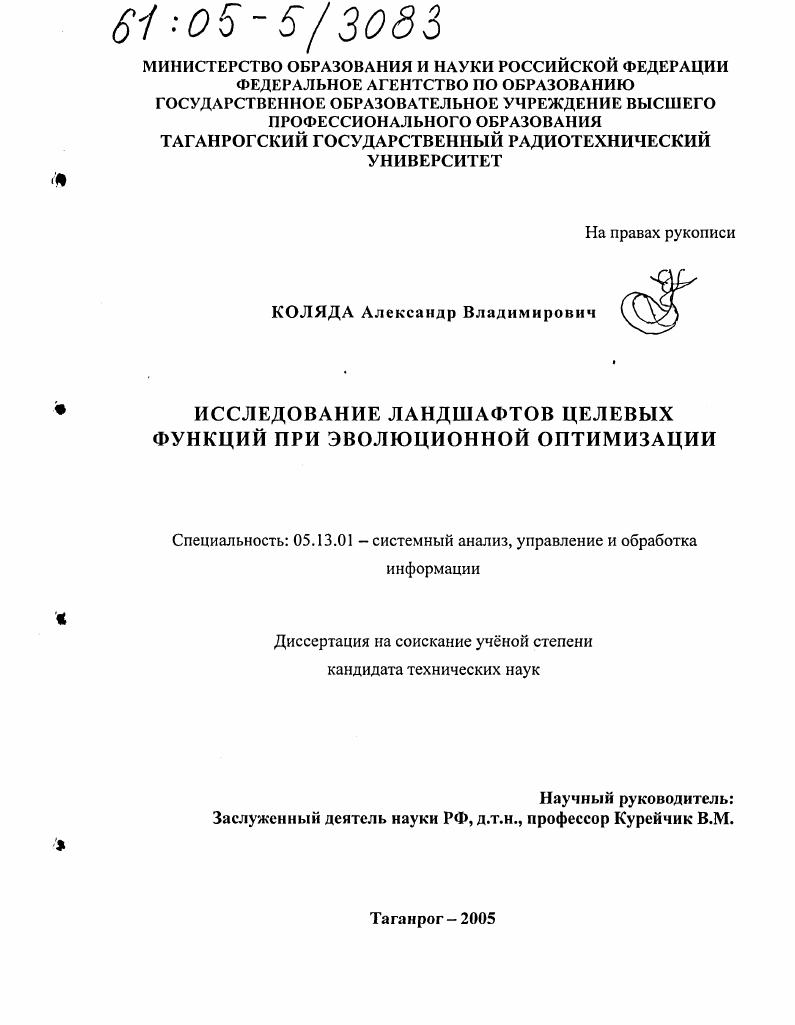 скачать диссертацию Исследование ландшафтов целевых функций при эволюционной оптимизации Исследование ландшафтов целевых функций при эволюционной оптимизации
